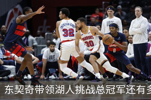 东契奇带领湖人挑战总冠军还有多远？