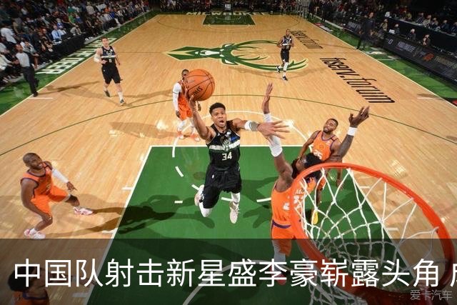 中国队射击新星盛李豪崭露头角 成亚运会首位三金获奖者