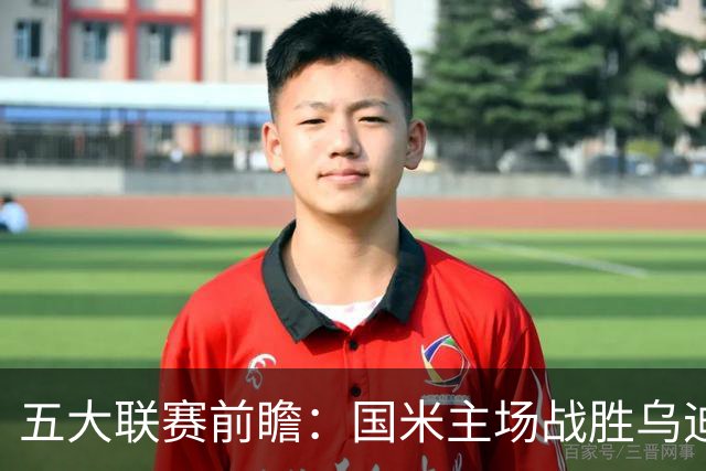 五大联赛前瞻：国米主场战胜乌迪，利兹与纽卡战平，罗马逆袭都灵