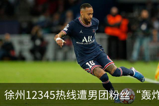 徐州12345热线遭男团粉丝“轰炸”，近5万诉求激增应急响应