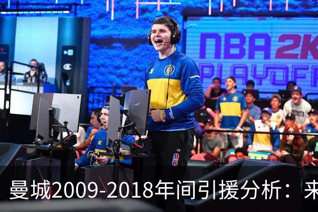 曼城2009-2018年间引援分析：来源与影响