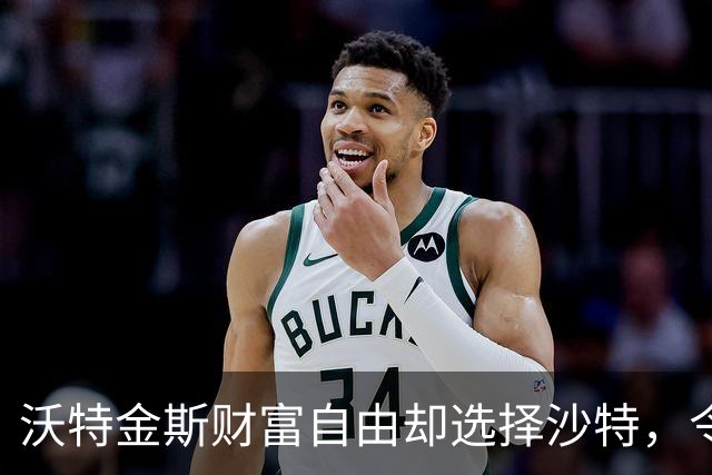 沃特金斯财富自由却选择沙特，令人唏嘘不已