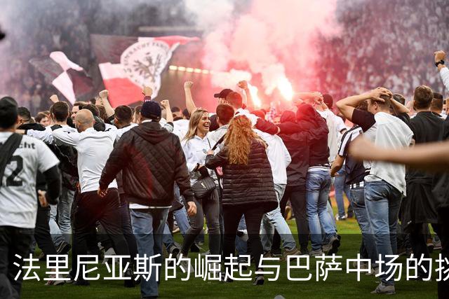 法里尼亚斯的崛起与巴萨中场的挑战