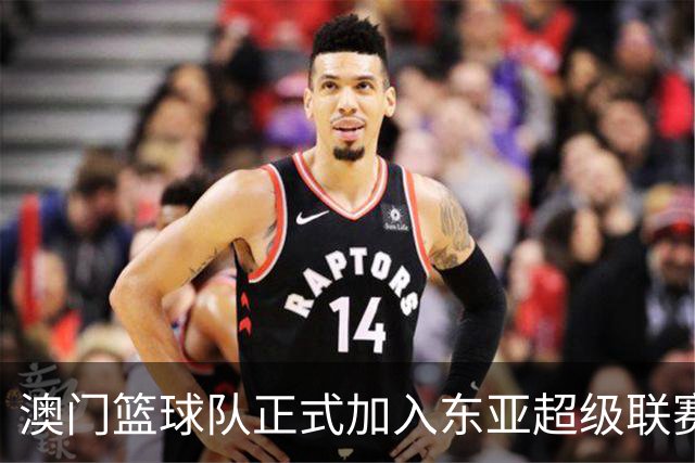 澳门篮球队正式加入东亚超级联赛