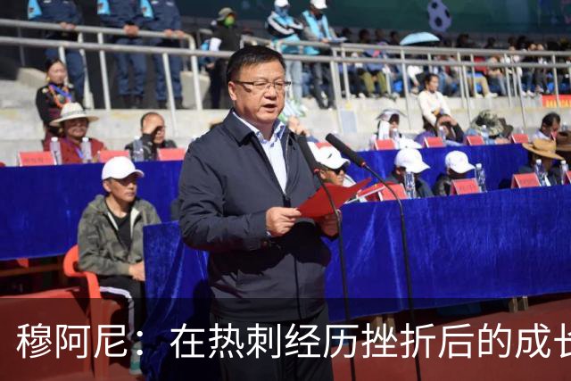 穆阿尼：在热刺经历挫折后的成长与重返尤文的决心