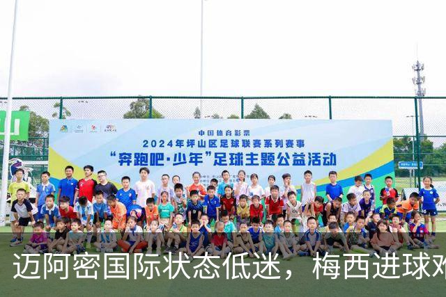 迈阿密国际状态低迷，梅西进球难救主，卫冕前景黯淡