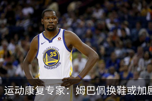 运动康复专家：姆巴佩换鞋或加剧膝部受伤风险，影响身体受力方式